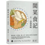 閩菜食記之山海覓味