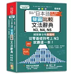 差一點點，差很多！QRCode一掃從零到 頂增修 版日本語雙圖比較文法辭典N3,N4,N5：從零基礎到考上N3，就靠這一本！（25K+QR code線上音檔）