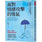 面對情緒攻擊的勇氣（暢銷新版）：換個角度人際不糾結！擺脫對號入座的習慣反應，打造強大內在不再受傷