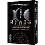 陰影占星學：從星盤覺察陰影，將弱點化為你專屬的超能力！