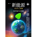 新能源的淨土實踐：地球和諧共生的覺醒