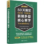 50天搞定新制多益核心單字(附隨堂評量夾冊)(增訂三版)