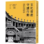 文化資產守護行動：臺灣文化資產保存的困境探討與前瞻思維