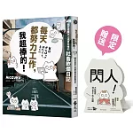 每天都努力工作，我超棒的！145 則引發廣大上班族共鳴的社畜軟爛日記【通路限定「才不是薪水小偷呢」辦公桌立牌（雙面）】
