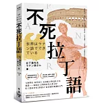 不死拉丁語：生物學名、現代民主、長春藤大學校訓、日本漫畫……從政治、宗教到近代大眾文化，拉丁語並非死去的語言，而是通往知識的大門