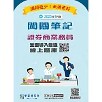 [線上題庫即時更新]證券商業務員闖關筆記(第六版)