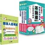 2025不動產經紀人「強登金榜寶典」套書+多元型式作文