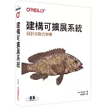 建構可擴展系統｜設計分散式架構