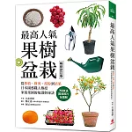 最高人氣果樹盆栽【暢銷修訂版】：從移植、修剪、授粉到結果，日本園藝職人傳授家庭果園的知識與祕訣