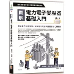圖解電力電子變壓器基礎入門