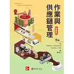 作業與供應鏈管理精簡版（15版）