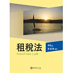租稅法（44版）