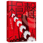 槍聲（經典版）：台語二二八小說集【台華對照】