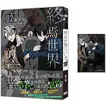 終焉世界的亡者02【首刷附錄版】