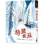 騎狼女孩(二版)