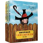 德國經典童話集：大盜賊50週年紀念版 (全三冊)