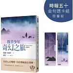 牧羊少年奇幻之旅【時報五十‧金句透卡組限量版】