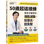 50歲起這樣練，慢老中醫帶你增肌減脂、抗發炎、防失智：華佗80代傳人的凍齡導引術
