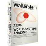 世界體系分析引論