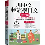 用中文輕鬆學日文：單字篇 - 日文．中文．羅馬拼音對照，1秒開口說日語 (附贈線上MP3)
