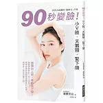 90秒變臉！小Ｖ臉•天鵝頸•緊下頷：臉頰向上提，年齡往下掉！世界首創獨特「薩摩式」手技，簡單掌握改變臉型與體態的祕密