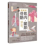 超圖解肌肉．關節．骨骼：掌握人體動作與運作機制