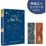 小王子【時報五十‧金句透卡組限量版】（精裝版）