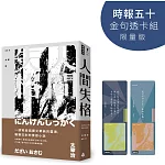 人間失格【時報五十‧金句透卡組限量版】（精裝版）