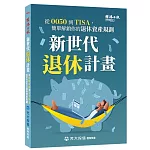 新世代退休計畫：從0050到TISA，簡單解鎖你的退休資產規劃