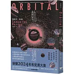 軌道：超越想像的太空寫實主義，2024年布克獎獲獎之作　
