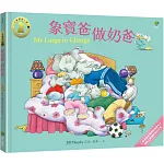 象寶爸．做奶爸【小象寶這一家(4)】：最療癒爸媽的經典繪本．幽默又真實的育兒日常