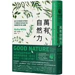 萬有自然力：結合全球最新科學實證，牛津教授的自然處方箋，照顧我們的身心健康