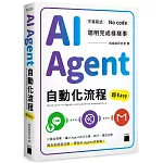 AI Agent 自動化流程超 Easy：不寫程式 No Code 聰明完成樣樣事