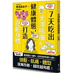 7天吃出光澤肌膚＆健康體態，打造逆齡身體！