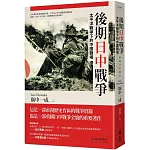 後期日中戰爭：太平洋戰爭下的中國戰場