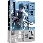 全知讀者視角 10