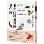 毛小孩神奇靈感事件簿：心電感應、共時性，和牠們深愛人類的證明