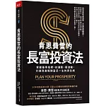 肯恩費雪的長富投資法：掌握基準指標，抗通膨、穩波動，打造資產報酬富足一生的安全網