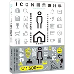 ICON圖示設計學：設計師必備的視覺符號語言指南，實例解析設計風格、思路與技法