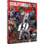 SCULPTORS造型名家選集LABO 01：原創造形與原型的視覺饗宴