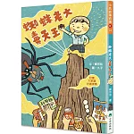蜘蛛老大毒天王(二版)