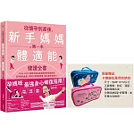 從懷孕到產後，新手媽媽的第一本體適能健護全書【限量卡娜赫拉萬用收納包贈品版】
