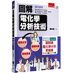 圖解電化學分析技術