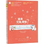 誰來交換禮物？