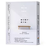 擁有越少，越幸福：擺脫物質束縛，讓人生煥然一新的極簡之道【暢銷新版】