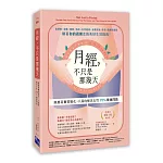 月經，不只是那幾天：順應荷爾蒙變化，八面向解決女性 99% 健康問題