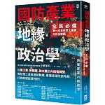 國防產業地緣政治學【全民必備．第一本全球軍工產業分析全解讀】：從重工業、軟體業、航太業到AI技術轉型，揭祕軍工產業最新數據，看懂全球防衛布局，打造政經投資視野！
