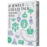 如果珠寶會說話：從蘇美女王耳環到紅毯巨星胸針，七種首飾的歷史趣聞與時尚故事