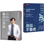 逆轉腦齡，聽見健康套書：《耳鳴的腦內大革命》+《養腦，不養老》