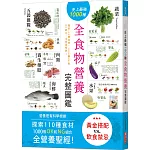 史上最強1000種全食物營養完整圖鑑：探索110種食材，1000個OK和NG組合，全營養聖經！